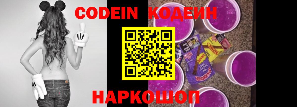 Кодеиновый сироп Lean напиток Lean (лин)  Вход с VPN  Кодеин Purple Drank  Лосино-Петровский 